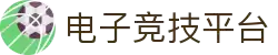 电子竞技平台 - 专业电竞赛事与游戏资讯